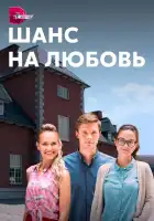  Шанс на любовь смотреть онлайн сериал 1 сезон 